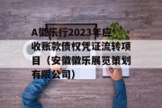 A徽乐行2023年应收账款债权凭证流转项目（安徽徽乐展览策划有限公司）