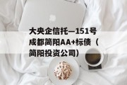 大央企信托—151号成都简阳AA+标债（简阳投资公司）