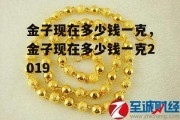 金子现在多少钱一克，金子现在多少钱一克2019