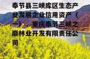 奉节县三峡库区生态产业发展企业信用资产（一），重庆奉节三峡之巅林业开发有限责任公司