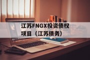 江苏FNGX投资债权项目（江苏债务）