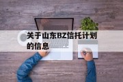 关于山东BZ信托计划的信息