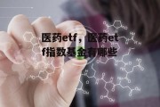 医药etf，医药etf指数基金有哪些