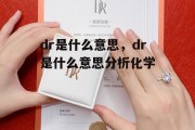 dr是什么意思，dr是什么意思分析化学