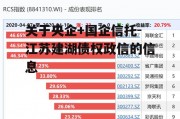 关于央企+国企信托-江苏建湖债权政信的信息