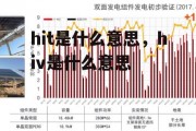 hit是什么意思，hiv是什么意思