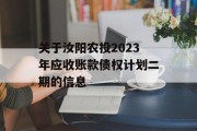 关于汝阳农投2023年应收账款债权计划二期的信息