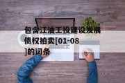 包含江油工投建设发展债权拍卖[01-08]的词条