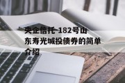 央企信托-182号山东寿光城投债券的简单介绍