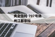 央企信托-707号扬州江都非标