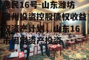 惠民16号-山东潍坊潍州投资控股债权收益权资产计划，山东16市固定资产投资