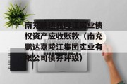 南充鹏达嘉陵江实业债权资产应收账款（南充鹏达嘉陵江集团实业有限公司债券评级）