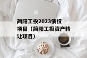 简阳工投2023债权项目（简阳工投资产转让项目）