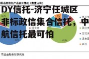 DY信托-济宁任城区非标政信集合信托，中航信托最可怕