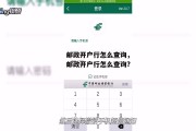 邮政开户行怎么查询，邮政开户行怎么查询?