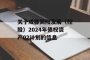 关于成都简阳发展（控股）2024年债权资产02计划的信息