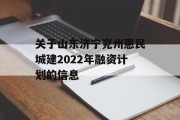 关于山东济宁兖州惠民城建2022年融资计划的信息