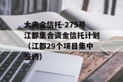 大央企信托-279号江都集合资金信托计划（江都29个项目集中签约）