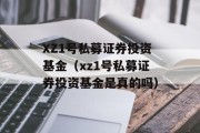 XZ1号私募证券投资基金（xz1号私募证券投资基金是真的吗）