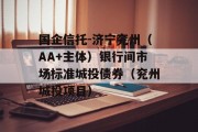 国企信托-济宁兖州（AA+主体）银行间市场标准城投债券（兖州城投项目）