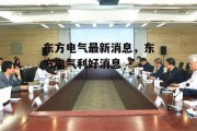 东方电气最新消息，东方电气利好消息