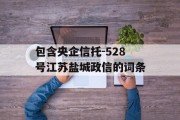 包含央企信托-528号江苏盐城政信的词条