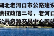 湖北老河口市公路建设债权政信二号，老河口公共资源交易中心网站