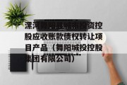 漯河舞阳县城市投资控股应收账款债权转让项目产品（舞阳城投控股集团有限公司）