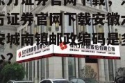 东方证券官网下载，东方证券官网下载安徽六安城南镇邮政编码是多少?