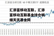 汇添富移动互联，汇添富移动互联基金持仓明细天天基金网