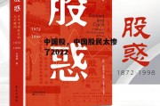 中国股，中国股民太惨了2022