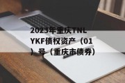 2023年重庆TNLYKF债权资产（01）号（重庆市债券）