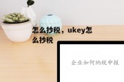 怎么抄税，ukey怎么抄税