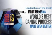 最强cpu，目前最好的cpu