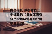 国企信托-成都青白江非标政信（青白江国有资产投资经营有限公司非法集资）