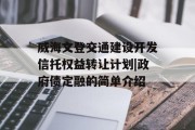 威海文登交通建设开发信托权益转让计划|政府债定融的简单介绍