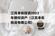 江苏阜农投资2023年债权资产（江苏阜农投资有限公司）