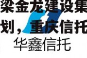 央企信托-178号重庆铜梁金龙建设集合信托计划，重庆信托注册资金