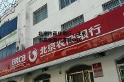 北京市商业银行，北京市商业银行客服电话