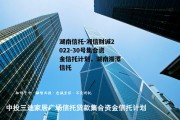 湖南信托-湘信财诚2022-30号集合资金信托计划，湖南湘潭信托