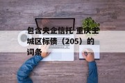 包含央企信托-重庆主城区标债（205）的词条