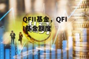 QFII基金，QFII基金额度