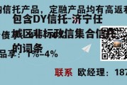 包含DY信托-济宁任城区非标政信集合信托的词条