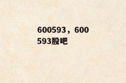 600593，600593股吧