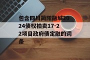 包含四川简阳融城2024债权拍卖17-22项目政府债定融的词条