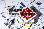 创业板的概念，创业板的概念医药股都有哪些