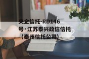 央企信托-RD146号·江苏泰兴政信信托（泰州信托公司）