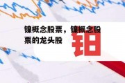 镍概念股票，镍概念股票的龙头股