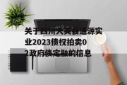 关于四川大英县通源实业2023债权拍卖02政府债定融的信息