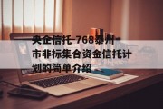 央企信托-768泰州市非标集合资金信托计划的简单介绍